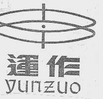 运作