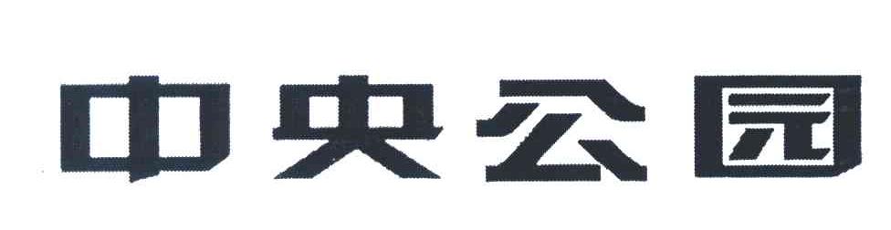 中央公园