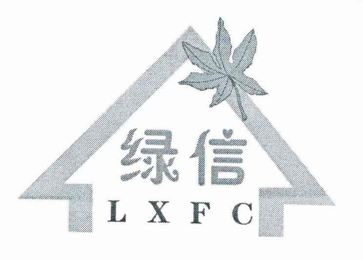 绿信 LXFC