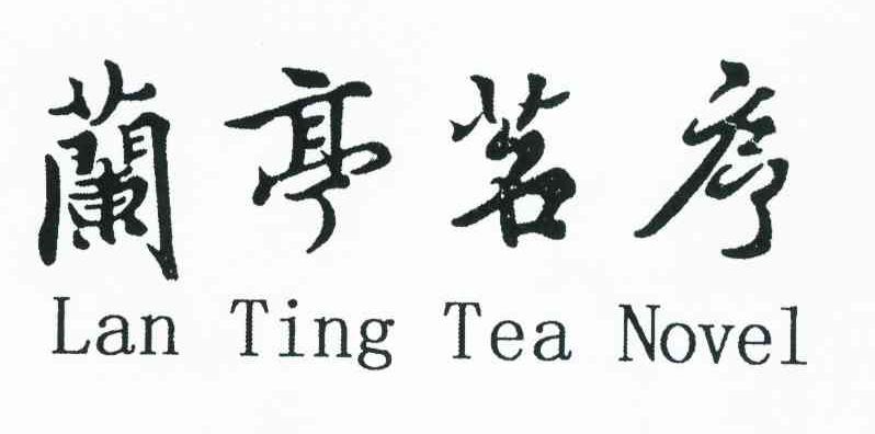 兰亭茗序 LAN TING TEA NOVEL
