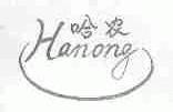 哈农