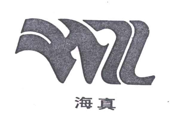 海真