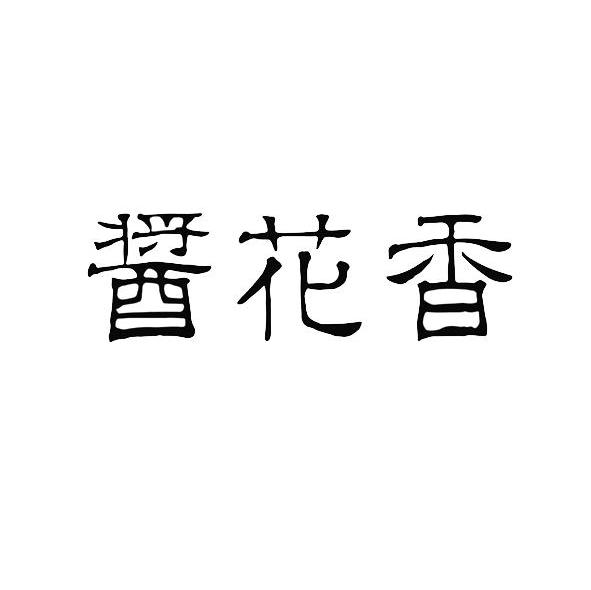 酱花香