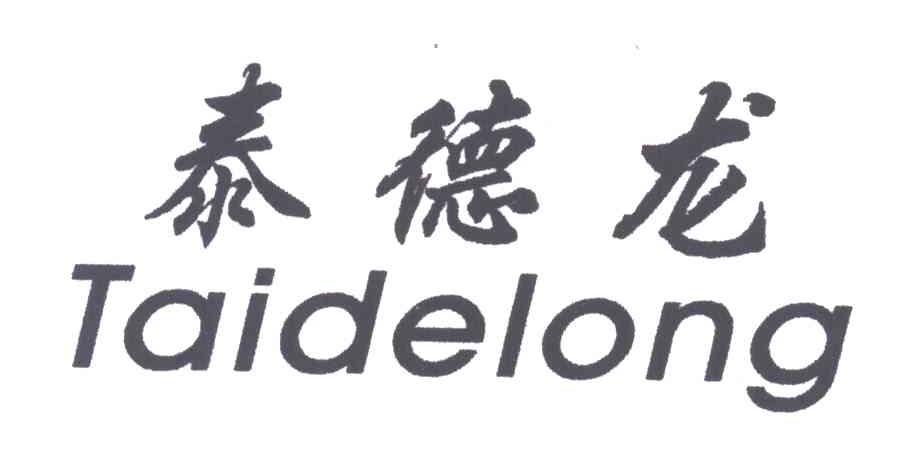 泰德龙