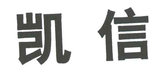 凯信