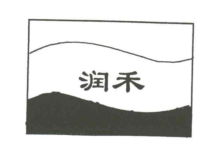 润禾