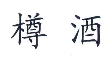 樽酒
