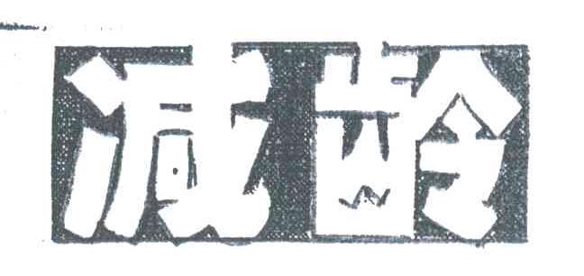 减龄