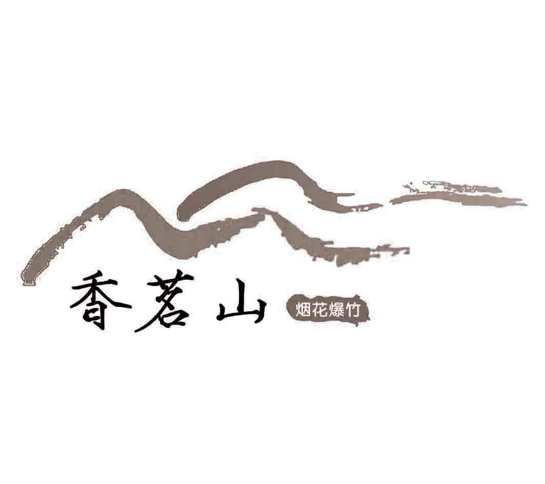 香茗山 烟花爆竹