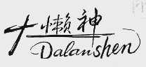 大懒神