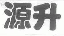 源升