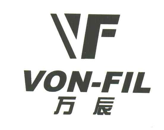 万辰;VON-FIL