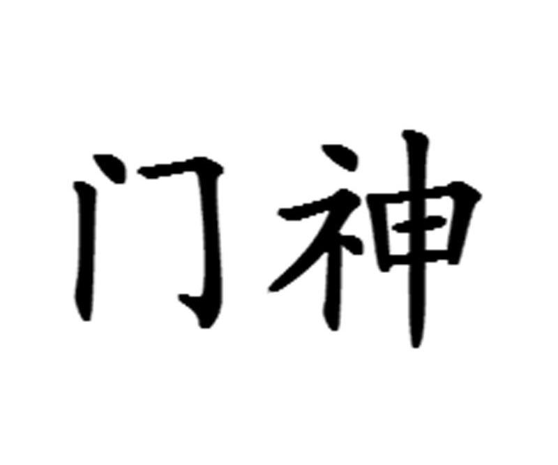 门神