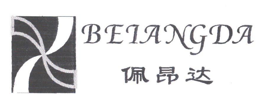 佩昂达;BEIANGDA