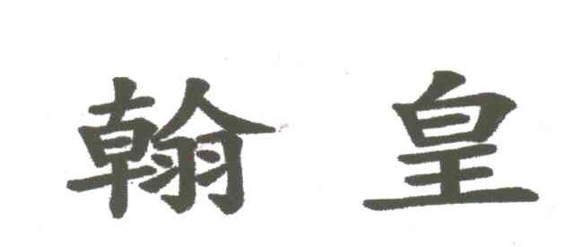 翰皇