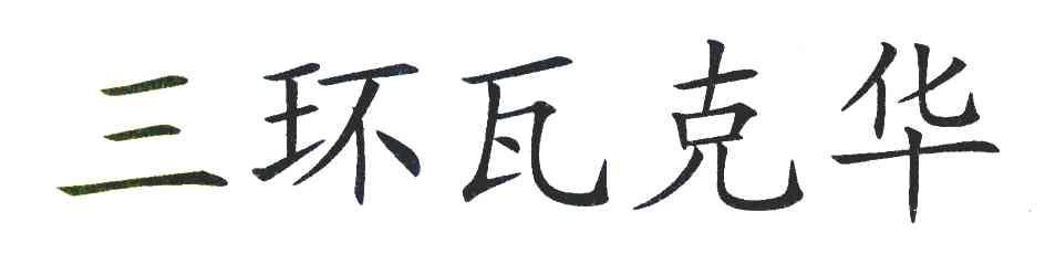 三环瓦克华