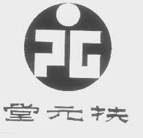 扶元堂