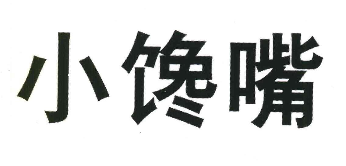 小馋嘴