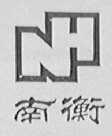 南衡