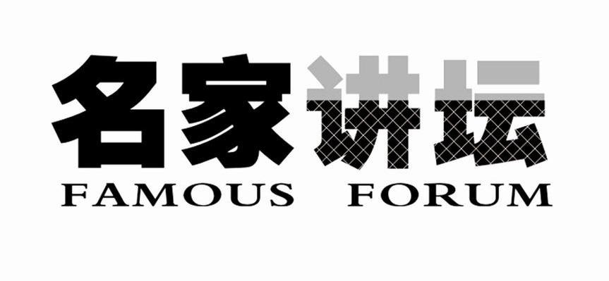 名家讲坛 FAMOUS FORUM