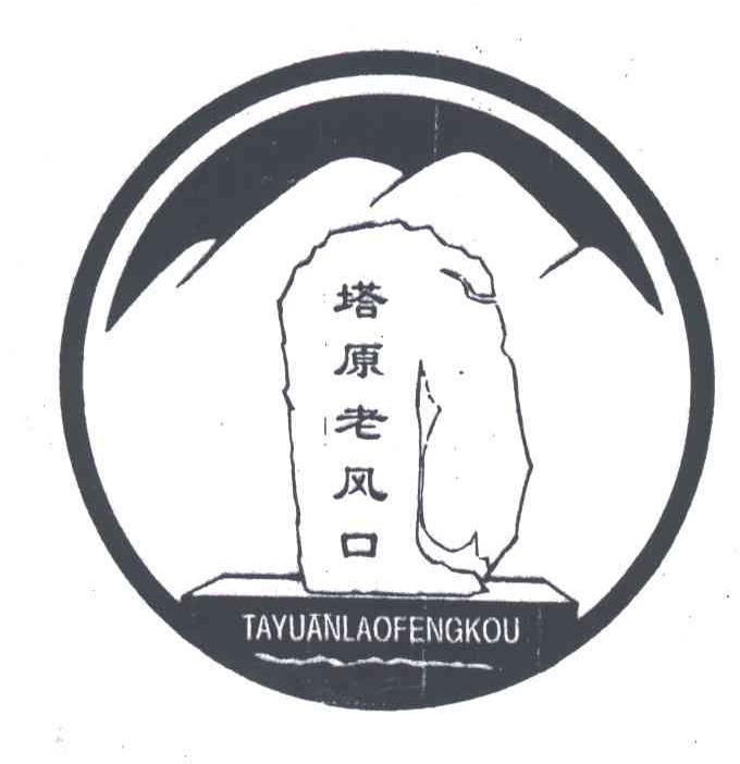 塔原老风口