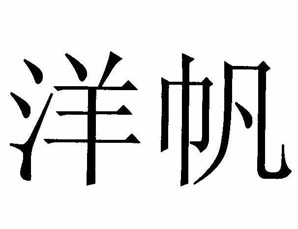 洋帆