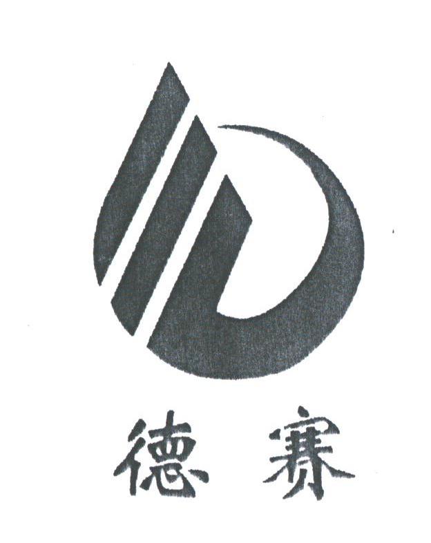 德赛