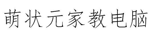 萌状元家教电脑