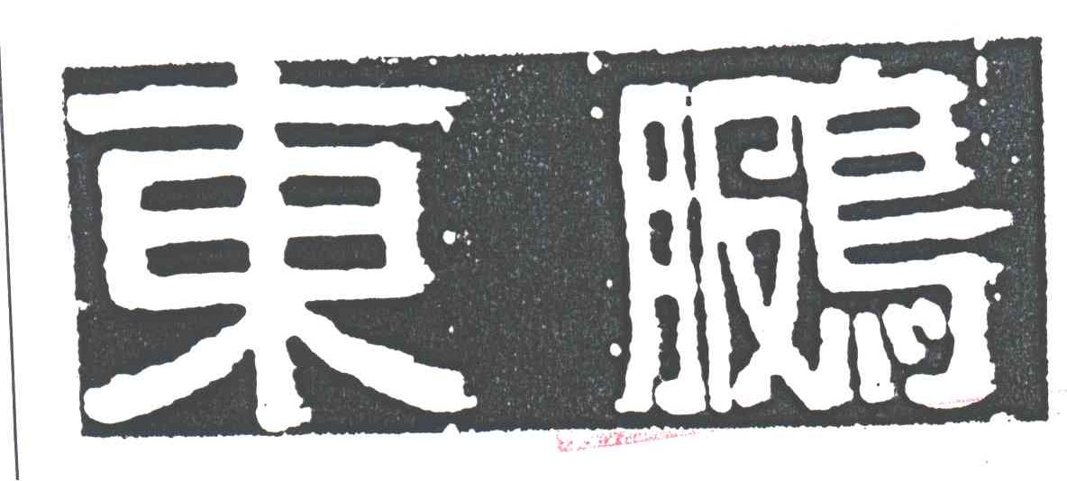 东？