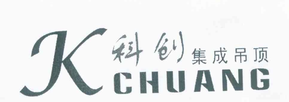 科创集成吊顶 KCHUANG