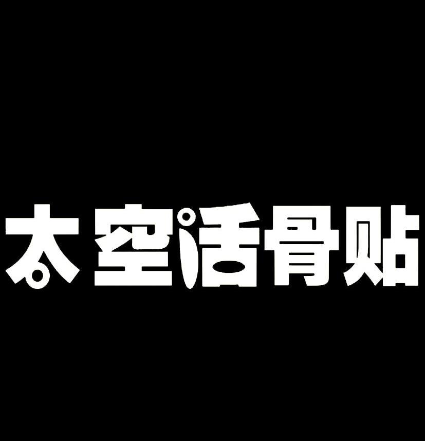太空活骨贴