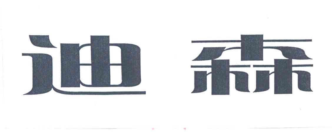 迪森