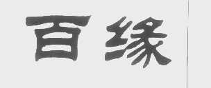 百缘