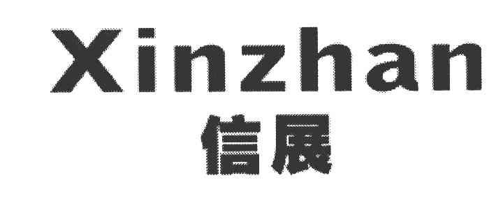 信展