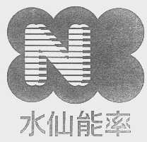 水仙能率