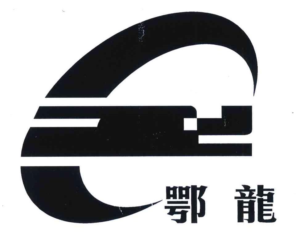 鄂龙