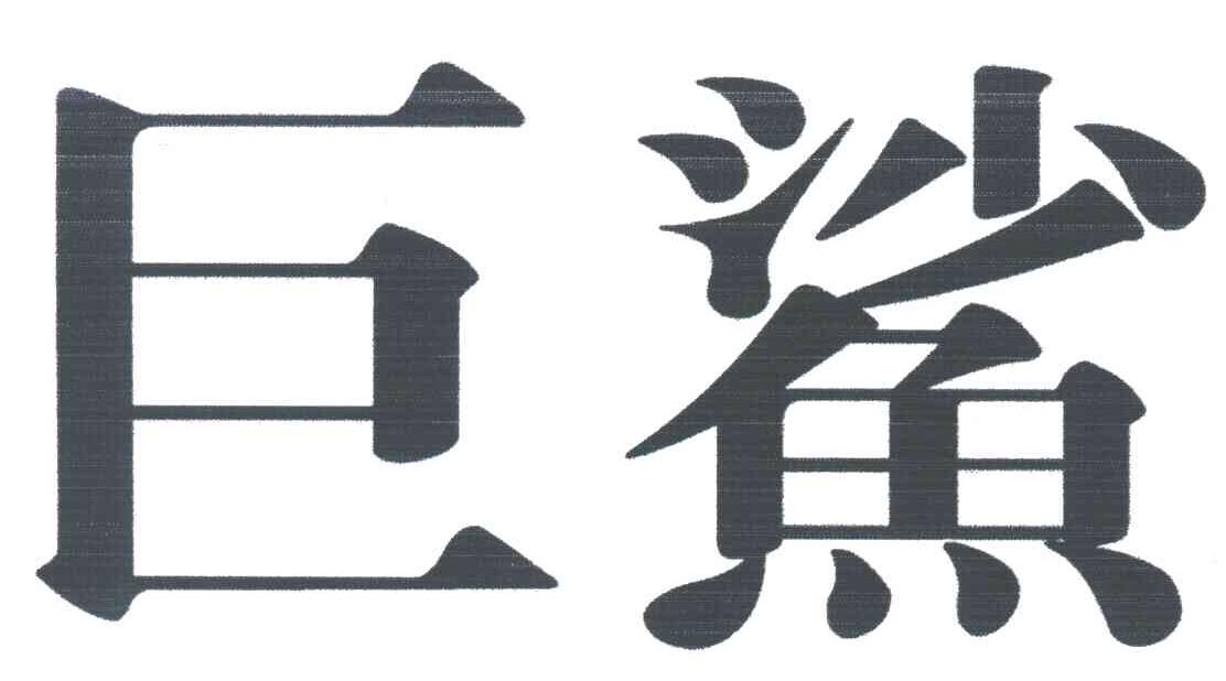 巨鲨