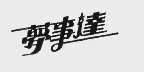 梦事达