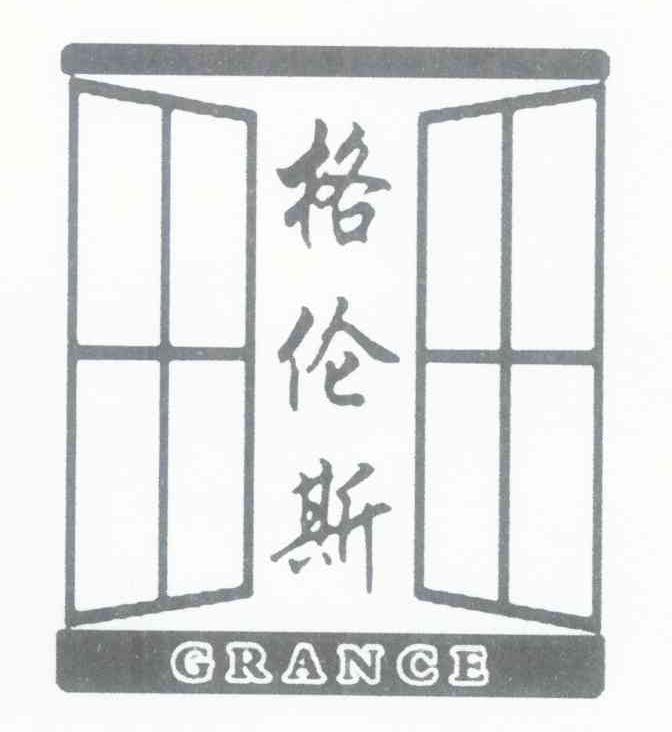 格伦斯 GRANCE
