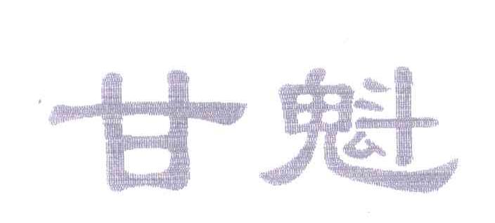 甘魁