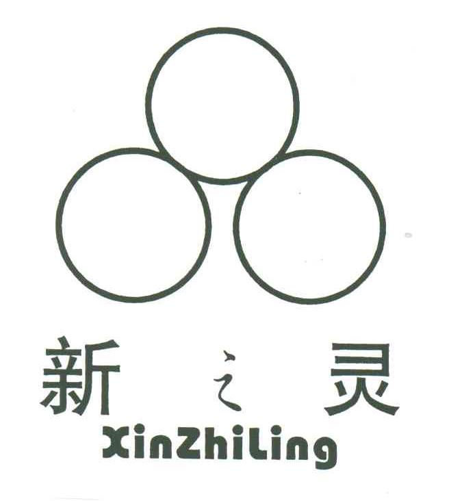 新之灵