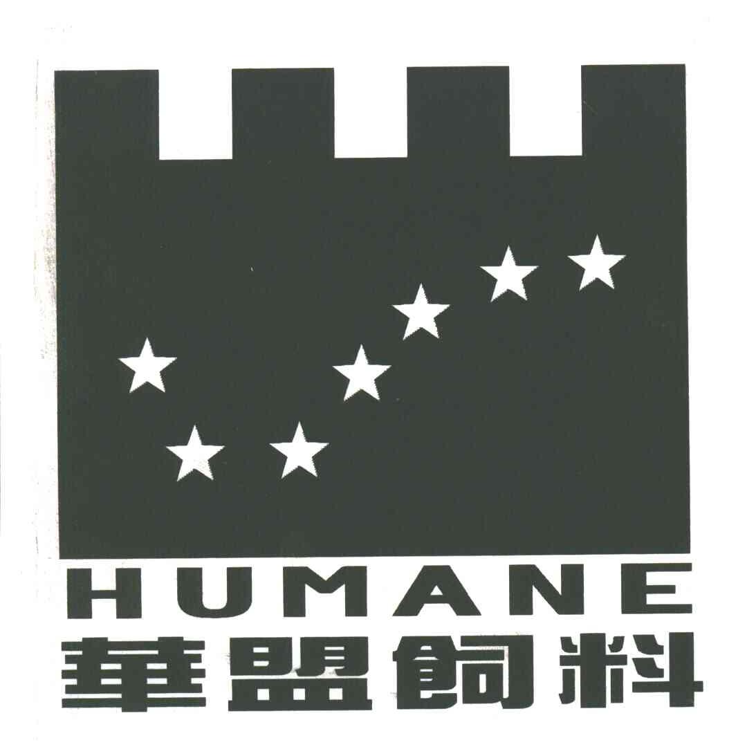 华盟饲料;HUMANE