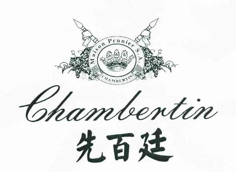 先百廷;CHAMBERTIN;MAISON PRUNIER S.A.
