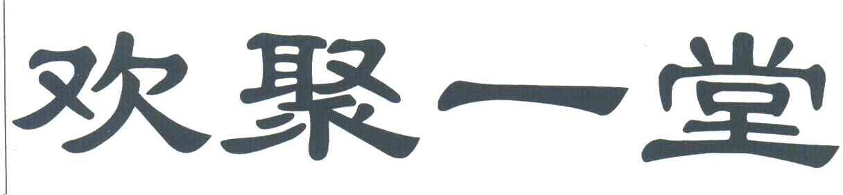 欢聚一堂