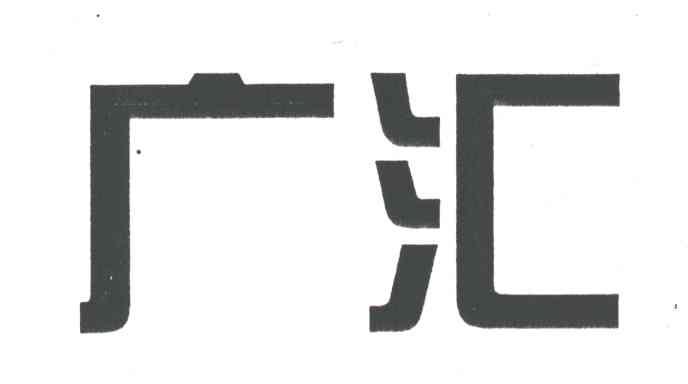 广汇