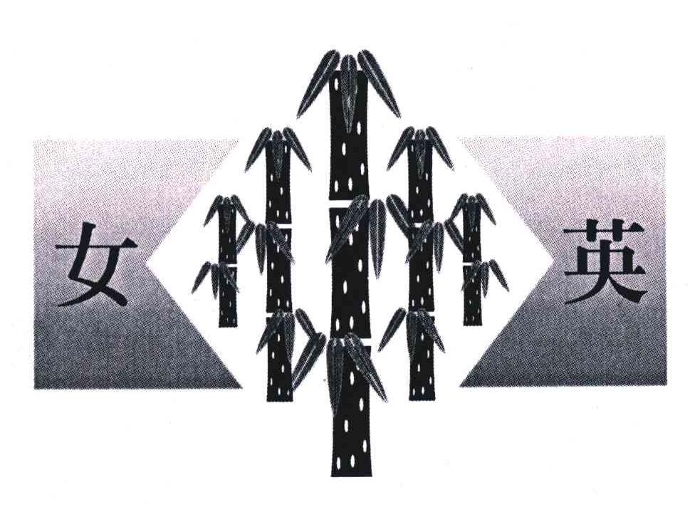 女英