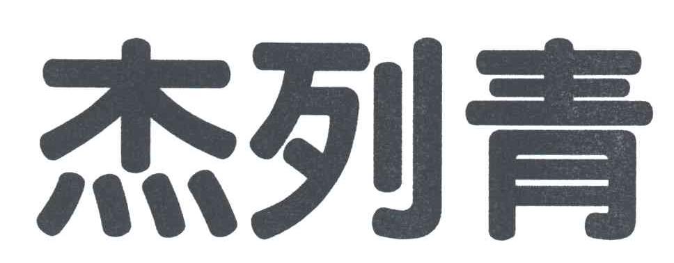 杰列青