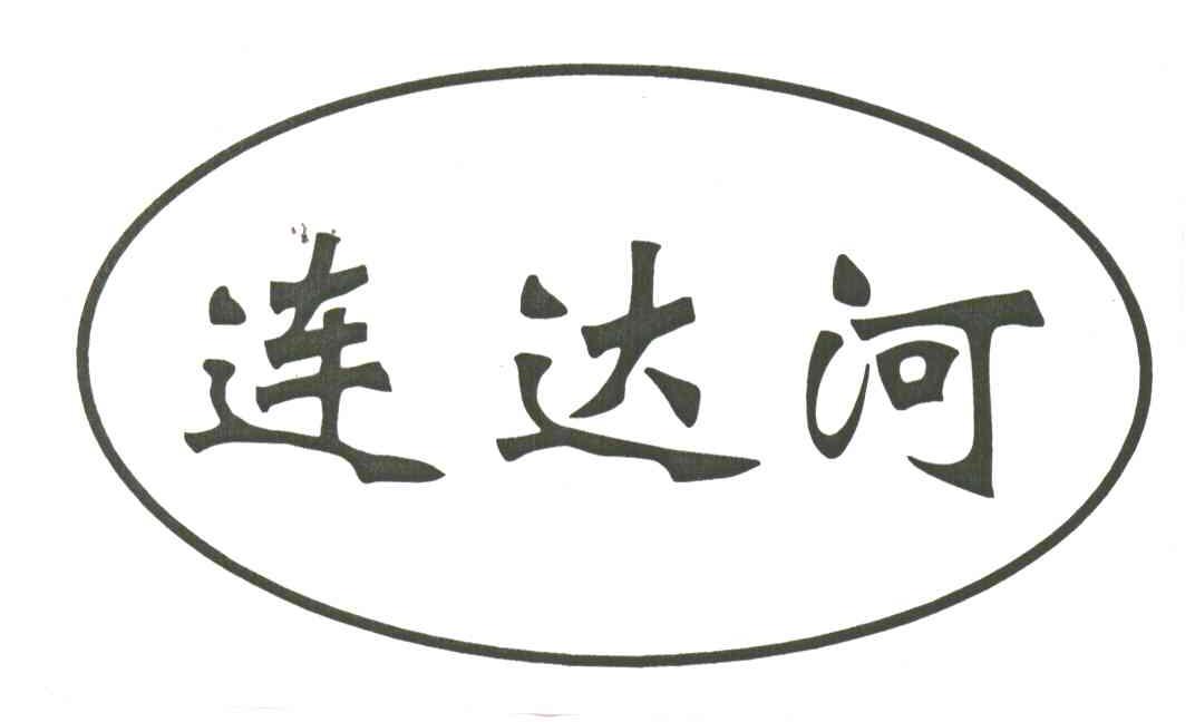 连达河