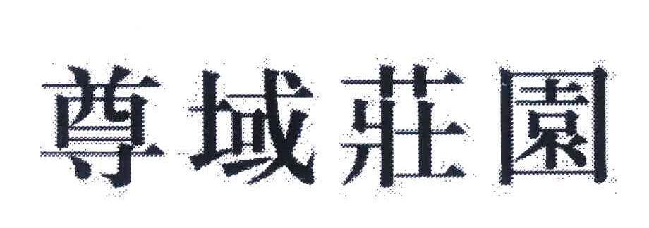 尊域庄园