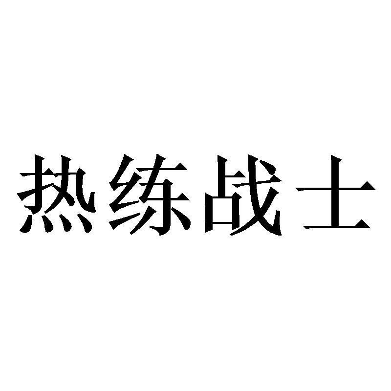 热练战士